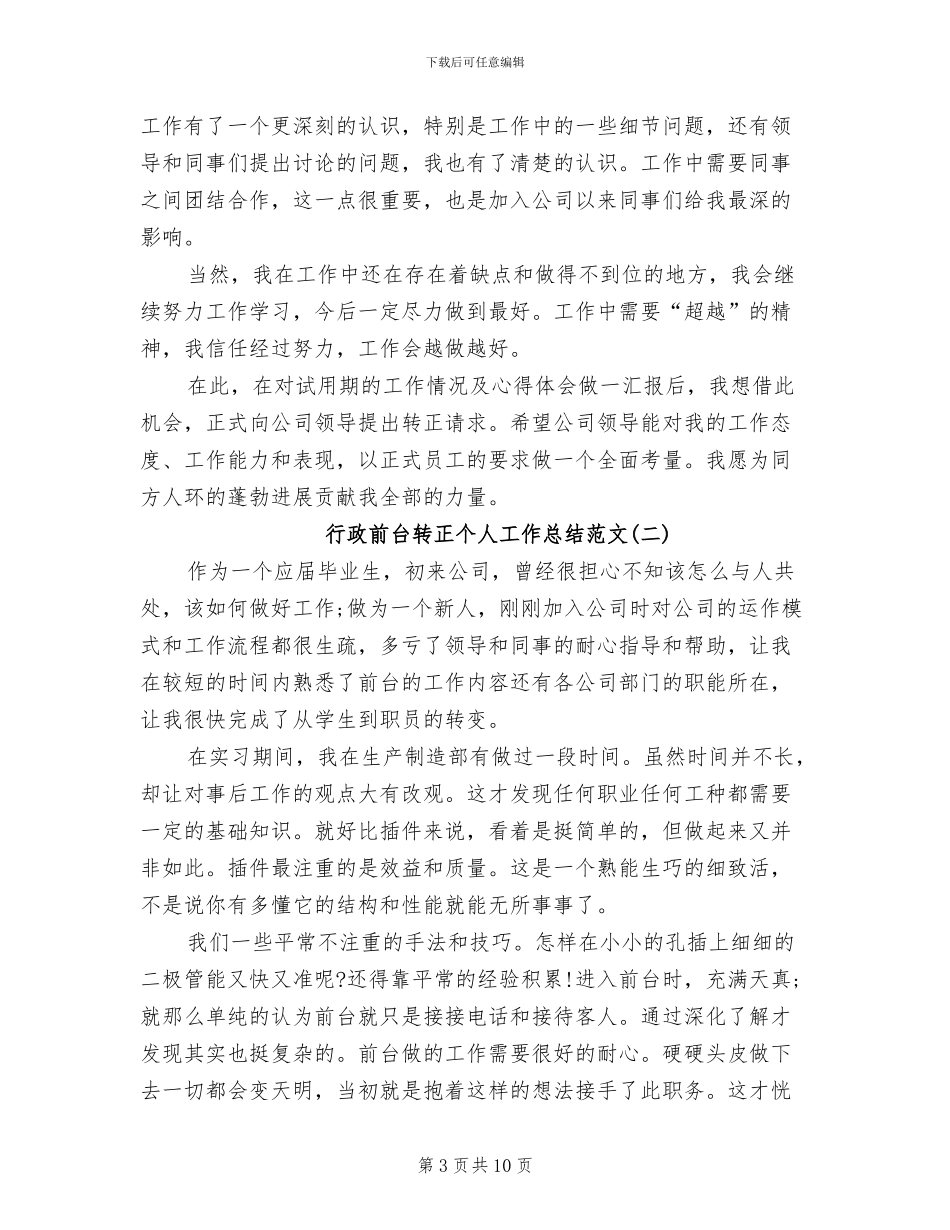 2024年行政前台试用期转正总结_第3页