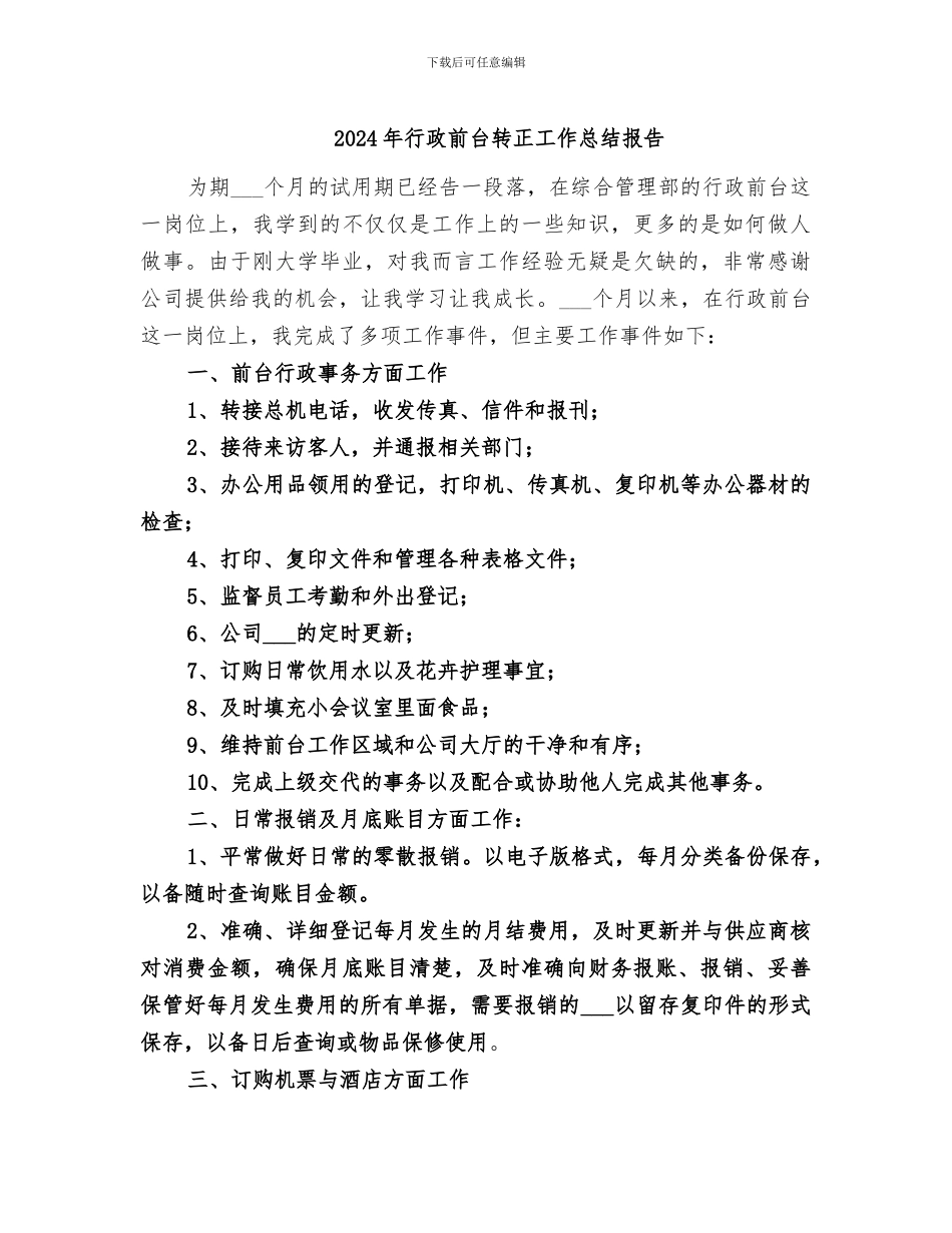 2024年行政前台转正工作总结报告_第1页