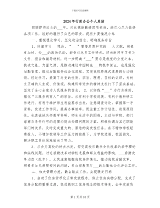 2024年行政办公个人总结