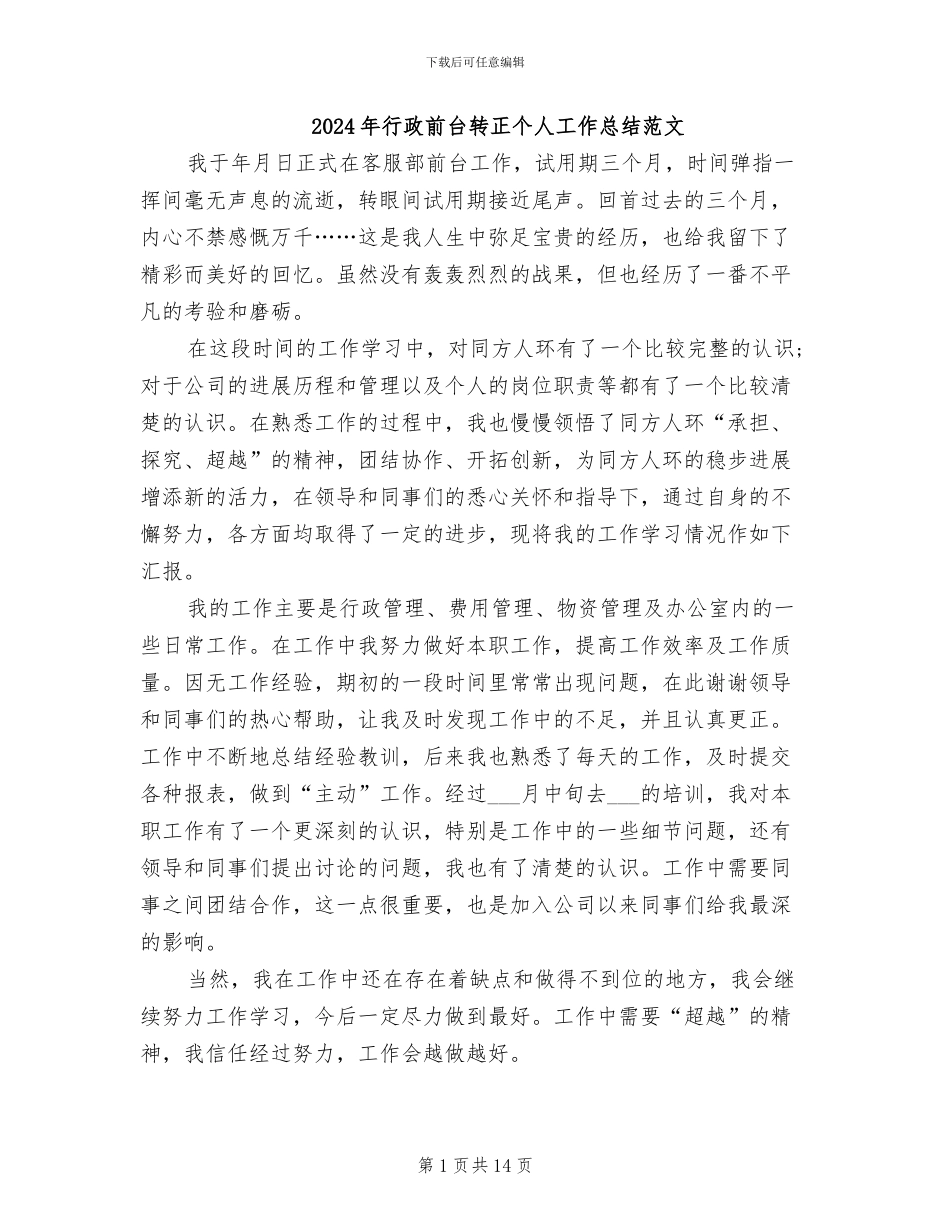 2024年行政前台转正个人工作总结范文_第1页