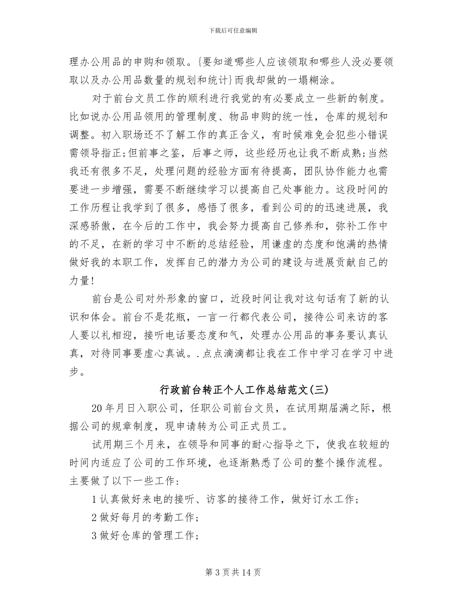 2024年行政前台转正个人工作总结范文_第3页