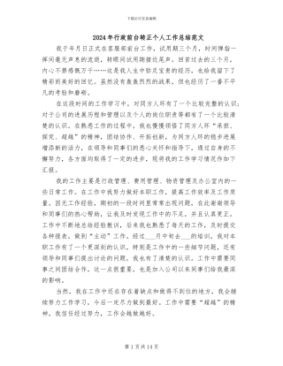 2024年行政前台转正个人工作总结范文