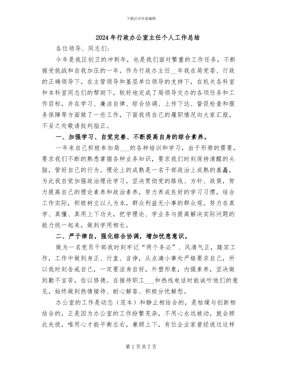 2024年行政办公室主任个人工作总结_第1页