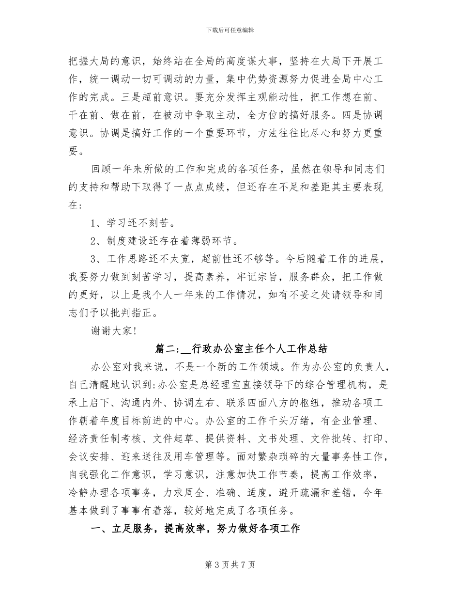 2024年行政办公室主任个人工作总结_第3页