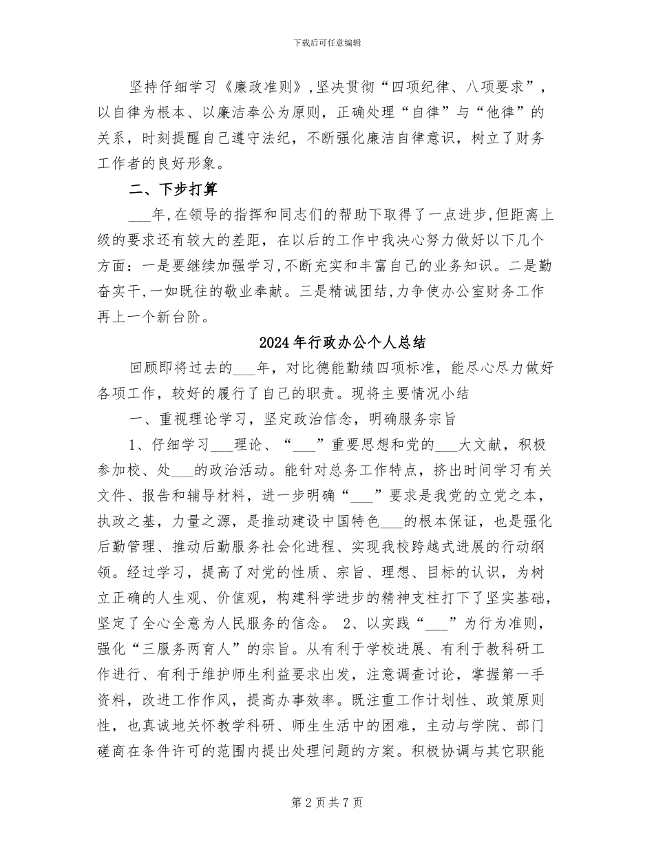 2024年行政办主任个人工作总结范文_第2页