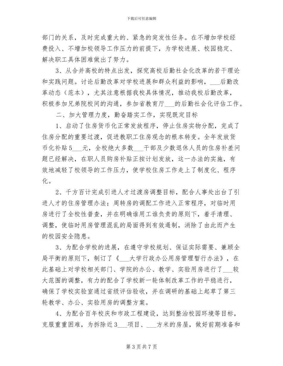 2024年行政办主任个人工作总结范文_第3页