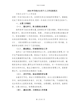 2024年行政办主任个人工作总结范文