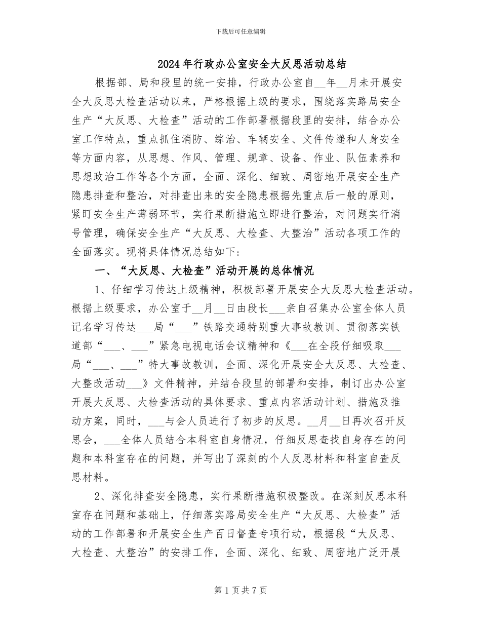 2024年行政办公室安全大反思活动总结_第1页