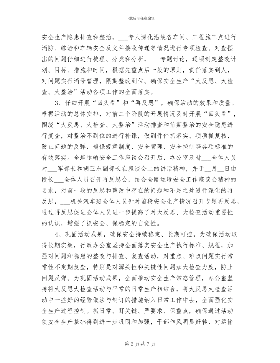 2024年行政办公室安全大反思活动总结_第2页