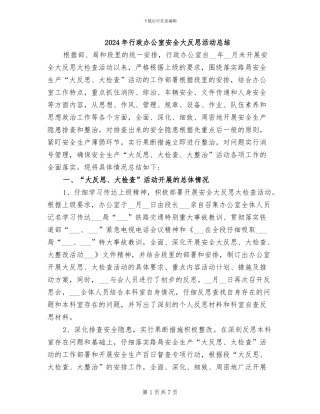 2024年行政办公室安全大反思活动总结