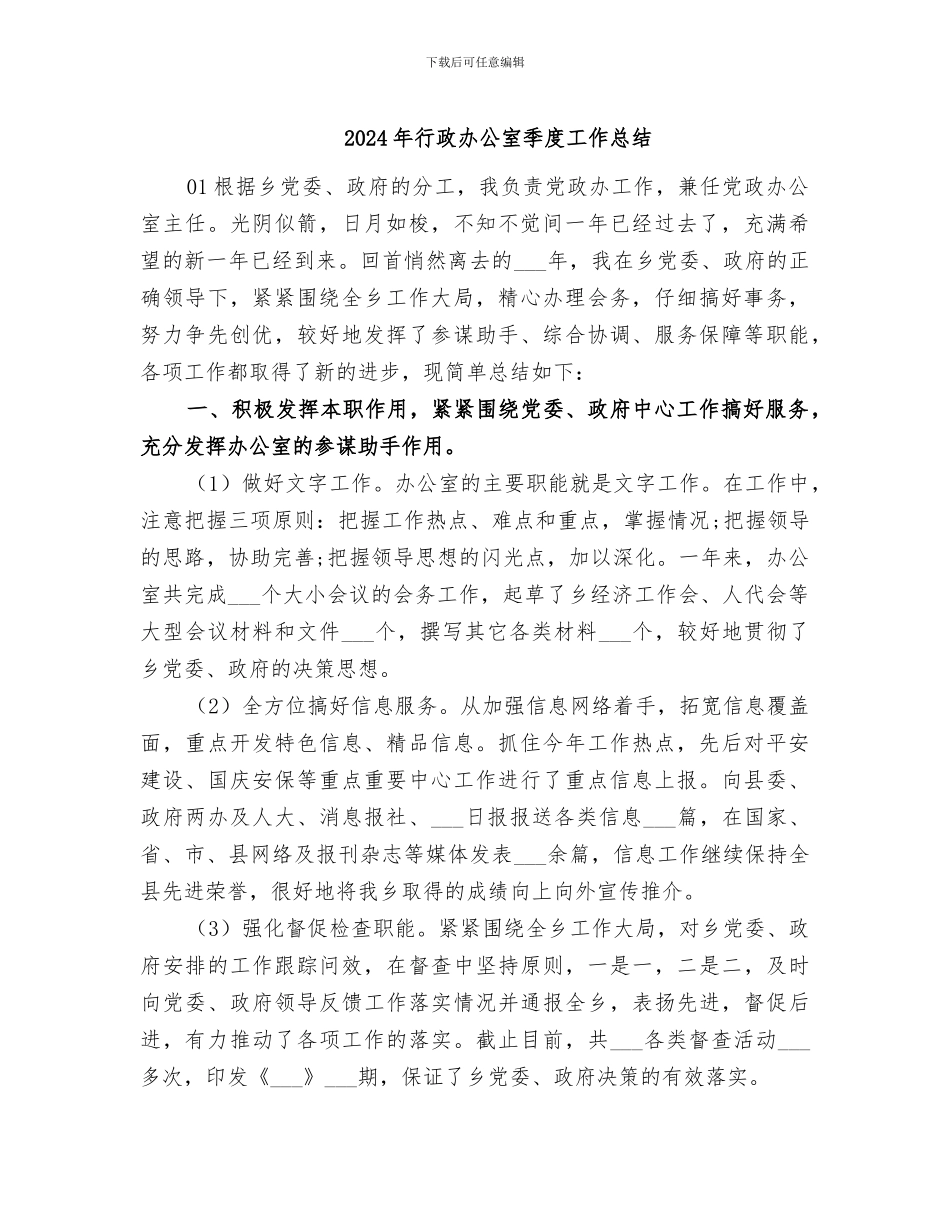 2024年行政办公室季度工作总结_第1页