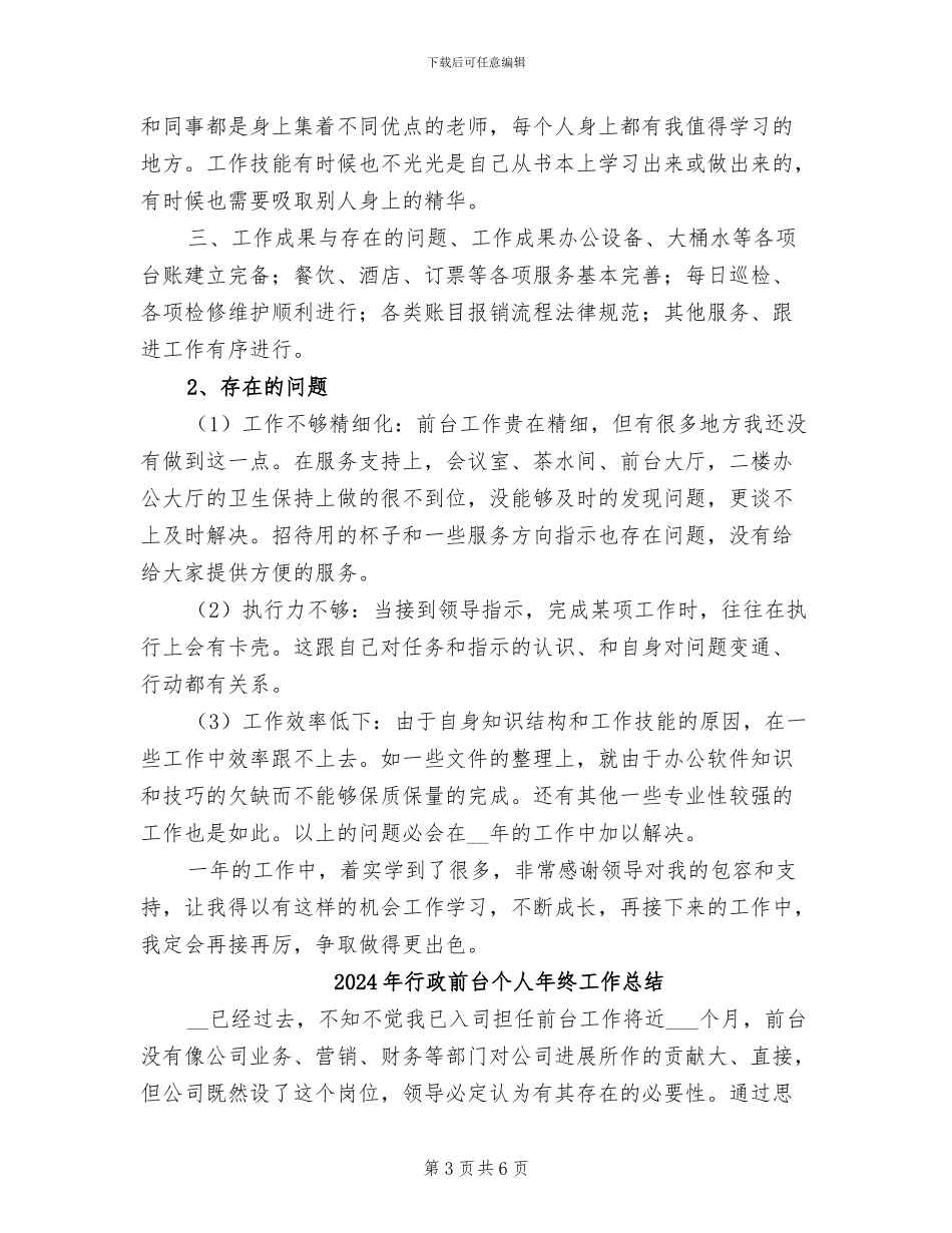 2024年行政前台个人年度总结_第3页