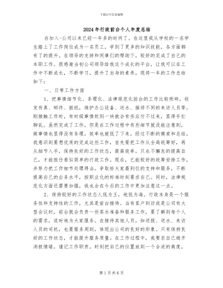 2024年行政前台个人年度总结