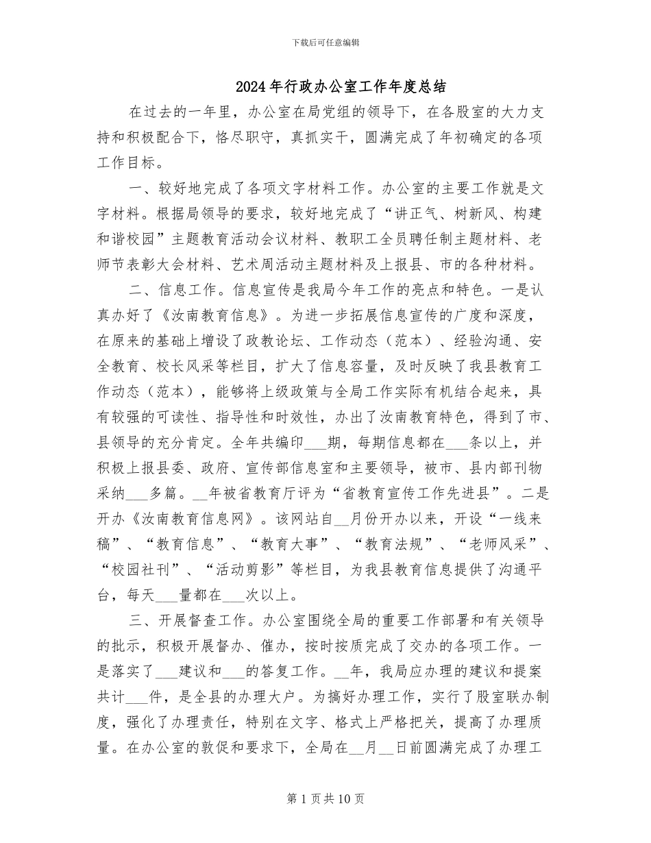 2024年行政办公室工作年度总结_第1页