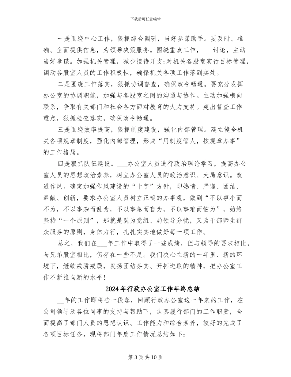 2024年行政办公室工作年度总结_第3页