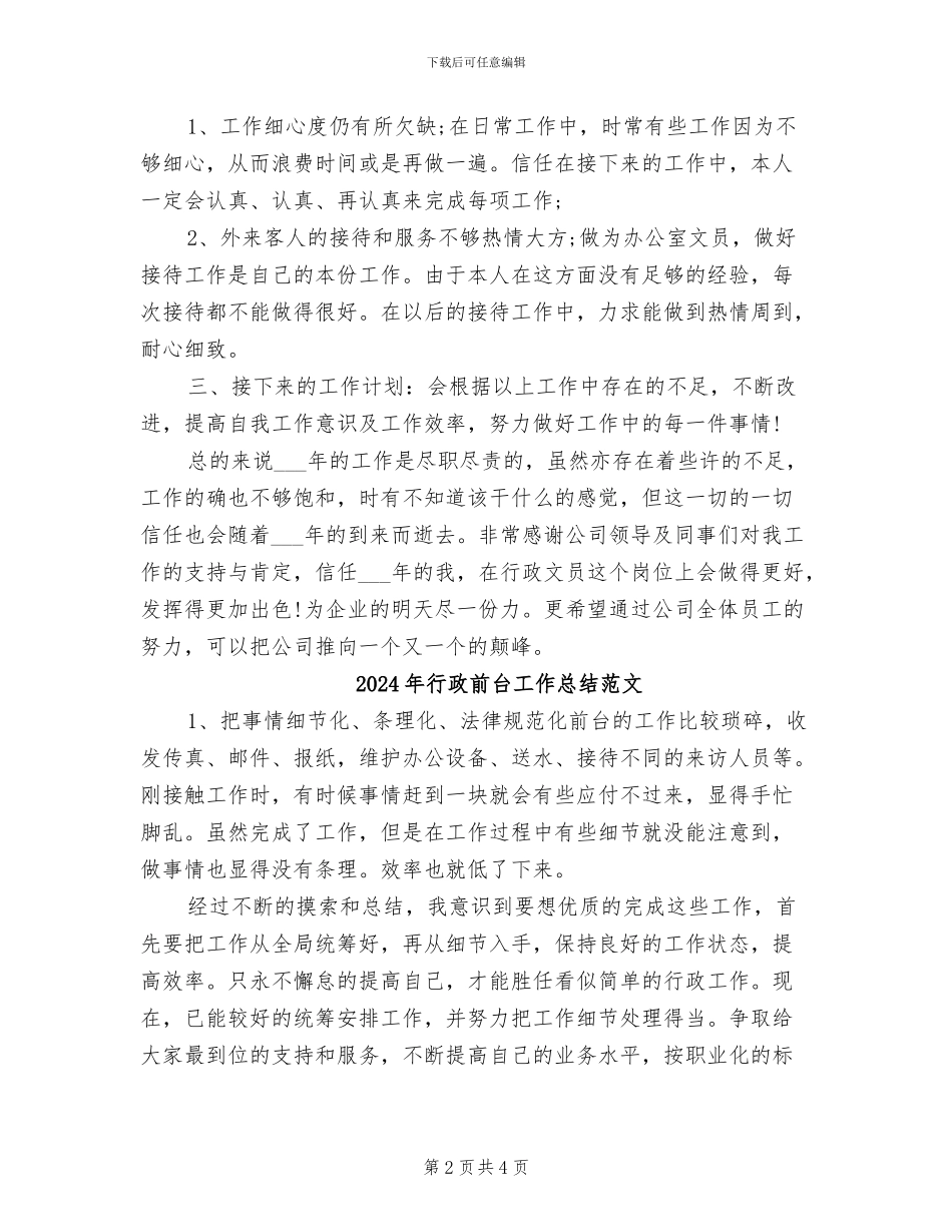 2024年行政前台工作总结范例_第2页