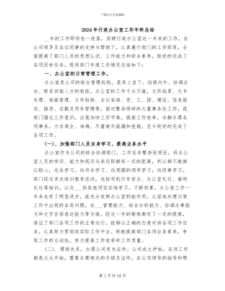 2024年行政办公室工作年终总结