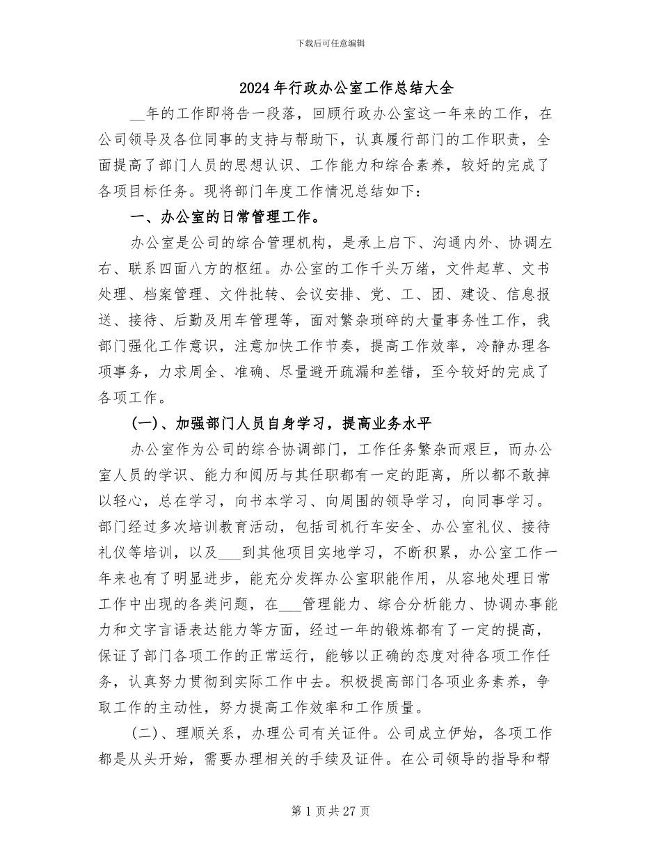 2024年行政办公室工作总结大全_第1页