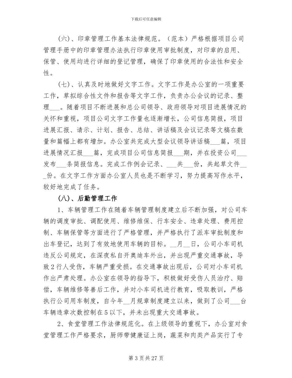 2024年行政办公室工作总结大全_第3页