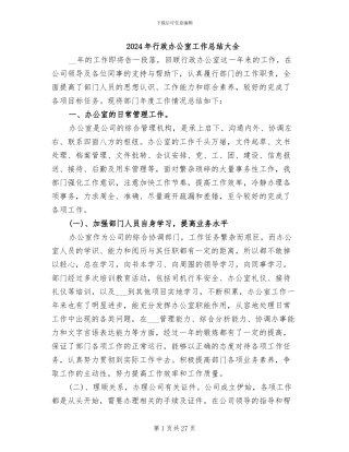 2024年行政办公室工作总结大全