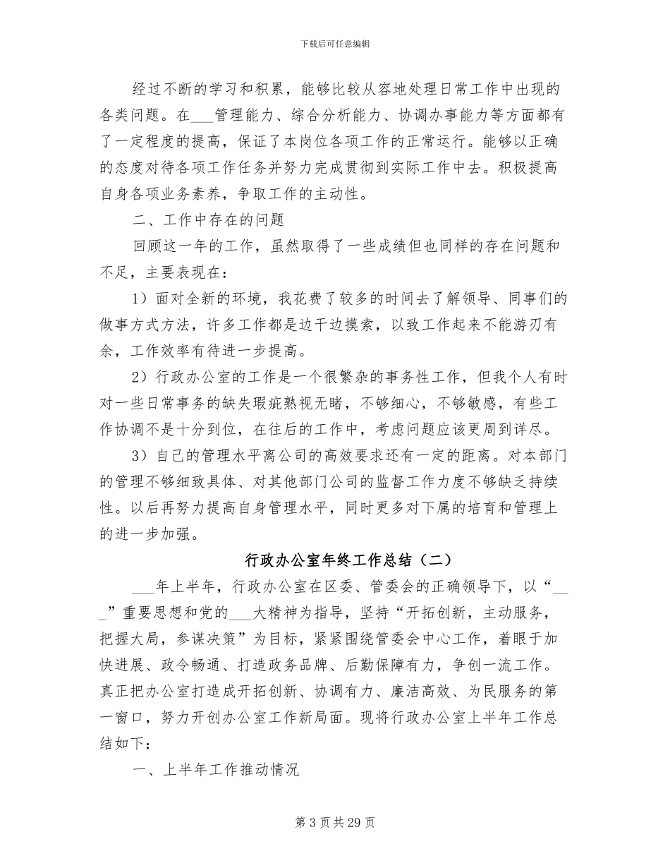 2024年行政办公室工作总结相关_第3页