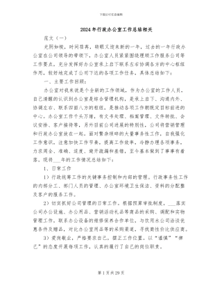 2024年行政办公室工作总结相关