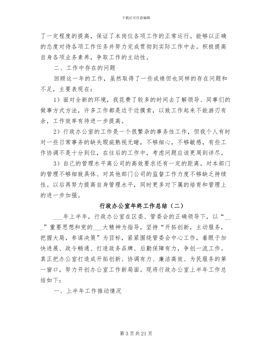 2024年行政办公室工作总结相关范文_第3页