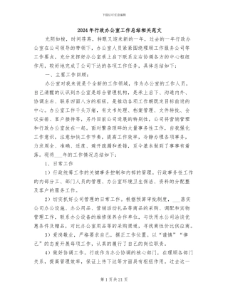 2024年行政办公室工作总结相关范文