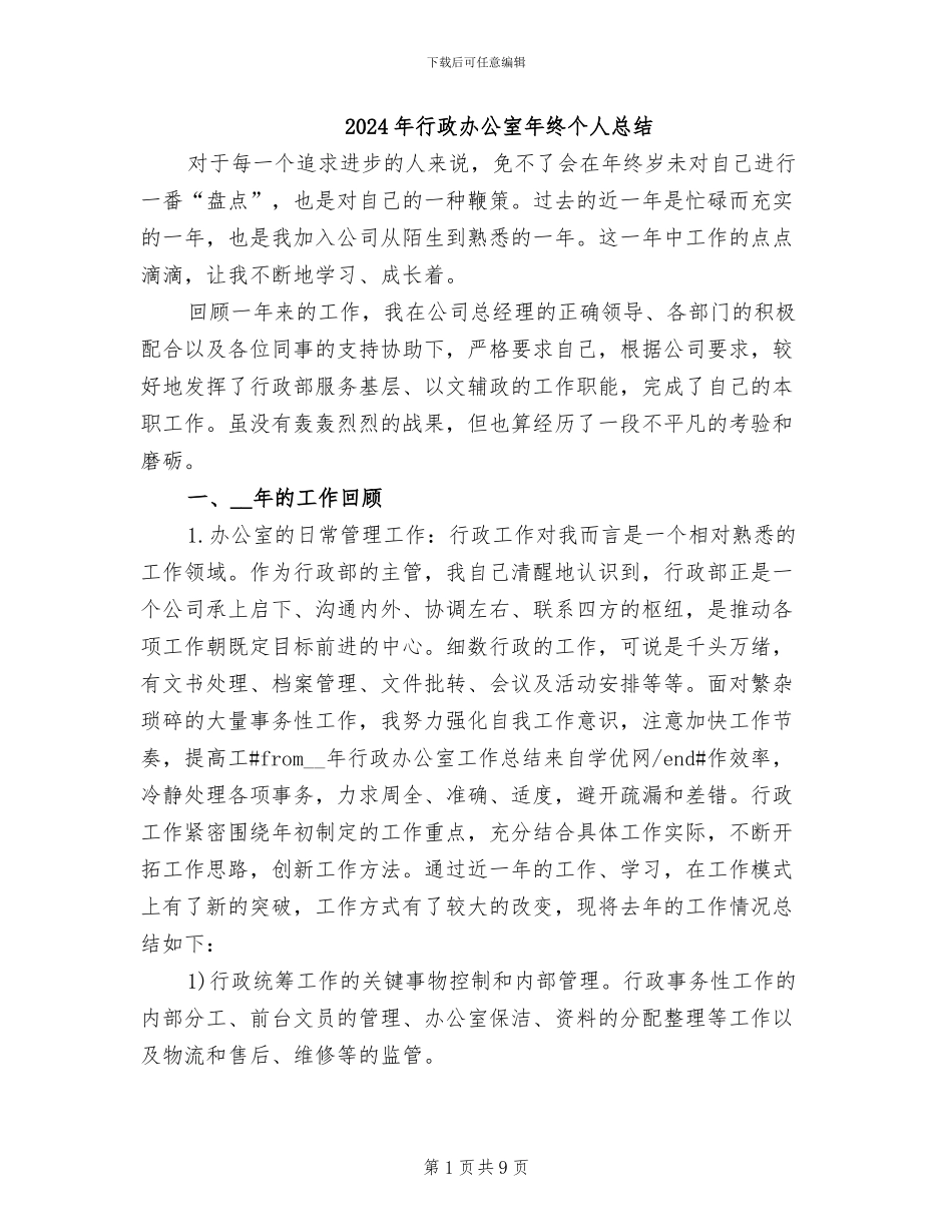 2024年行政办公室年终个人总结_第1页