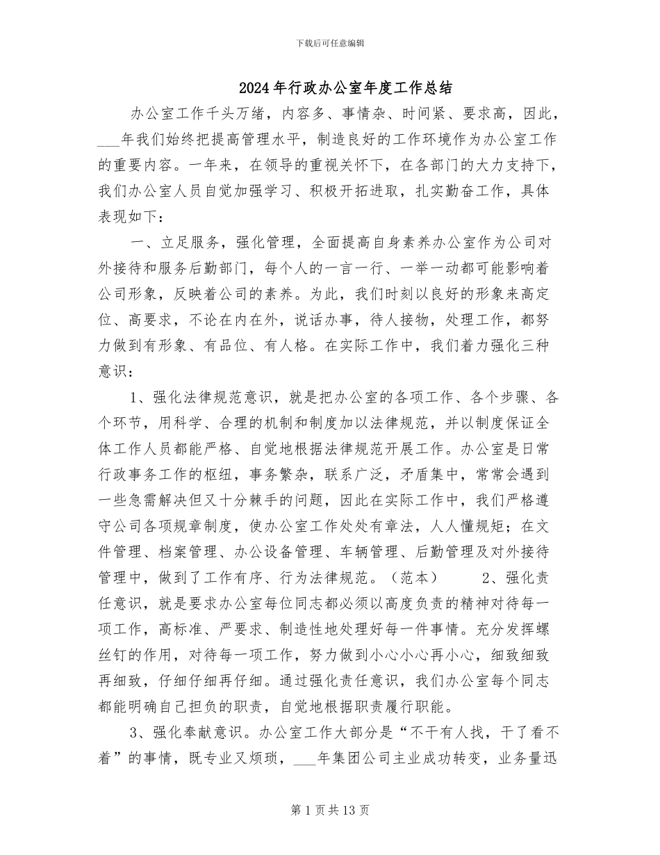 2024年行政办公室年度工作总结_第1页