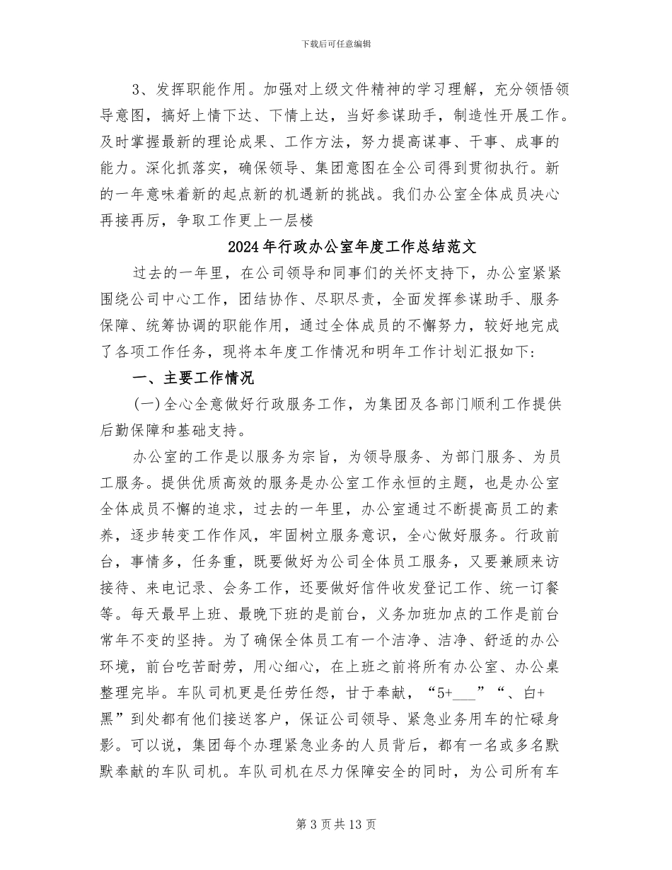 2024年行政办公室年度工作总结_第3页