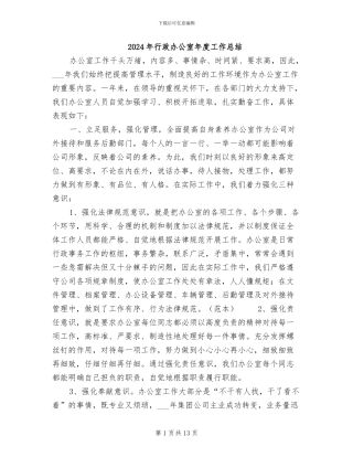 2024年行政办公室年度工作总结