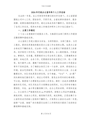 2024年行政办公室年终个人工作总结