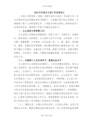 2024年行政办公室工作总结范文