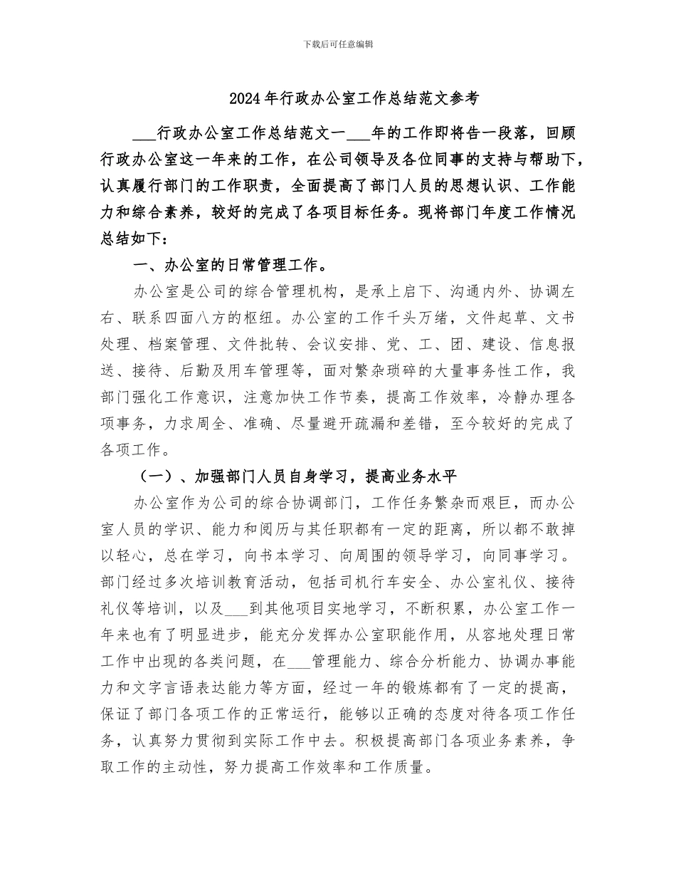 2024年行政办公室工作总结范文参考_第1页