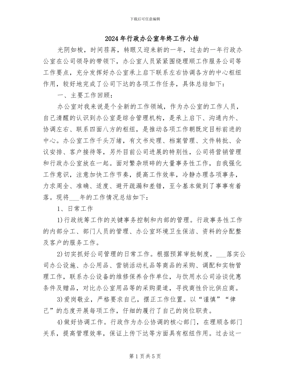 2024年行政办公室年终工作小结_第1页