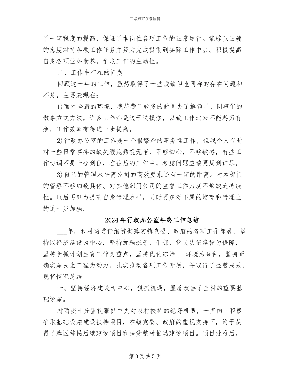 2024年行政办公室年终工作小结_第3页