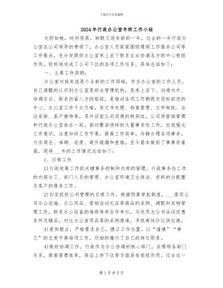 2024年行政办公室年终工作小结