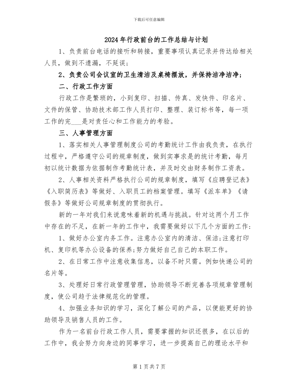 2024年行政前台的工作总结与计划_第1页