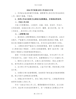 2024年行政前台的工作总结与计划