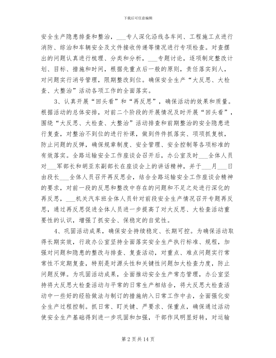 2024年行政办公室开展安全大反思活动情况总结_第2页