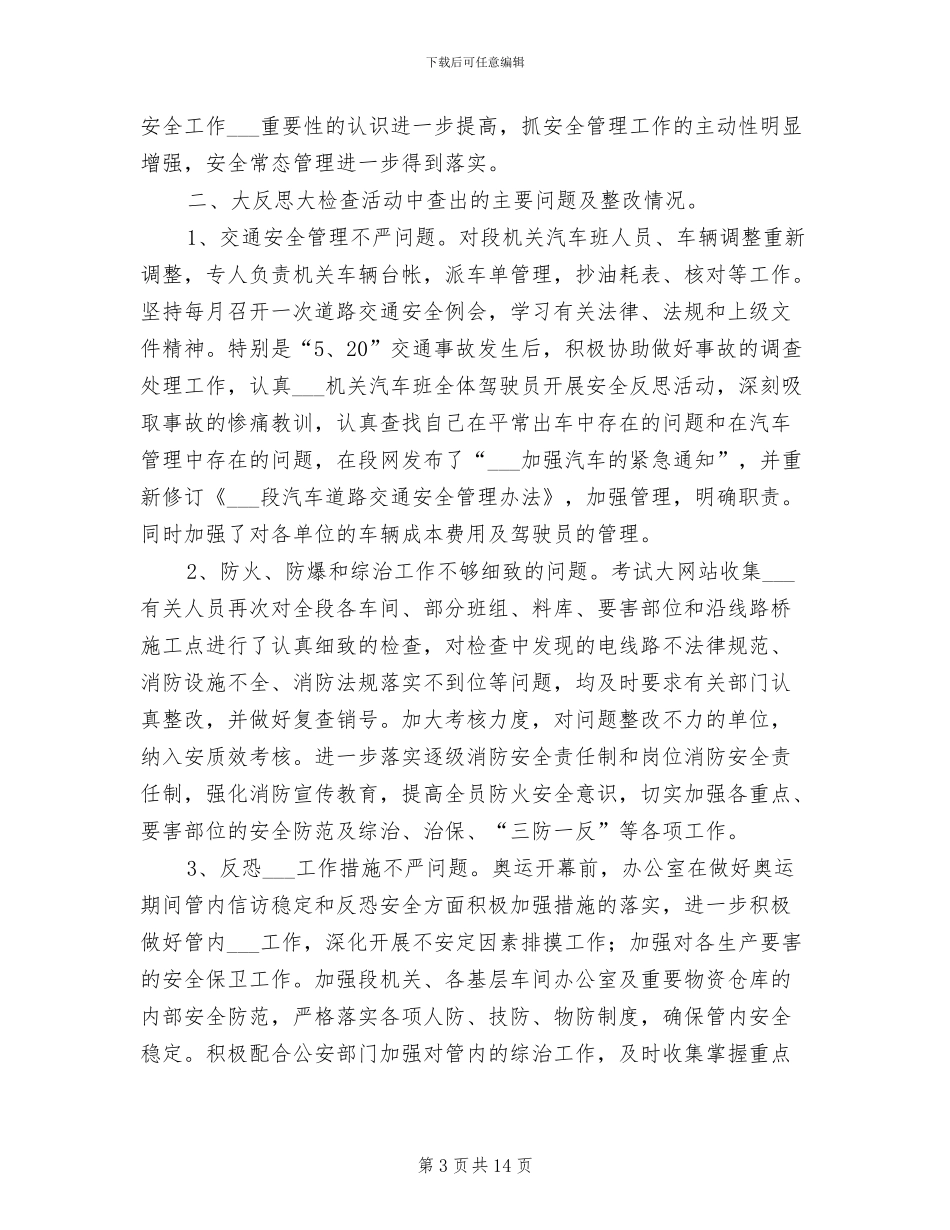 2024年行政办公室开展安全大反思活动情况总结_第3页