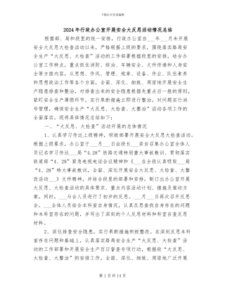 2024年行政办公室开展安全大反思活动情况总结