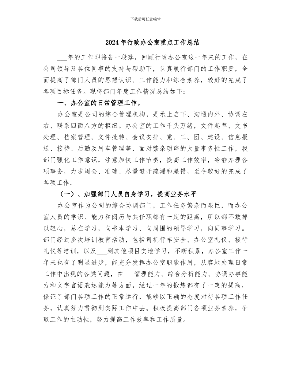 2024年行政办公室重点工作总结_第1页