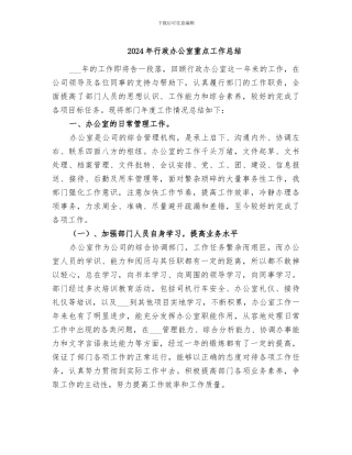 2024年行政办公室重点工作总结