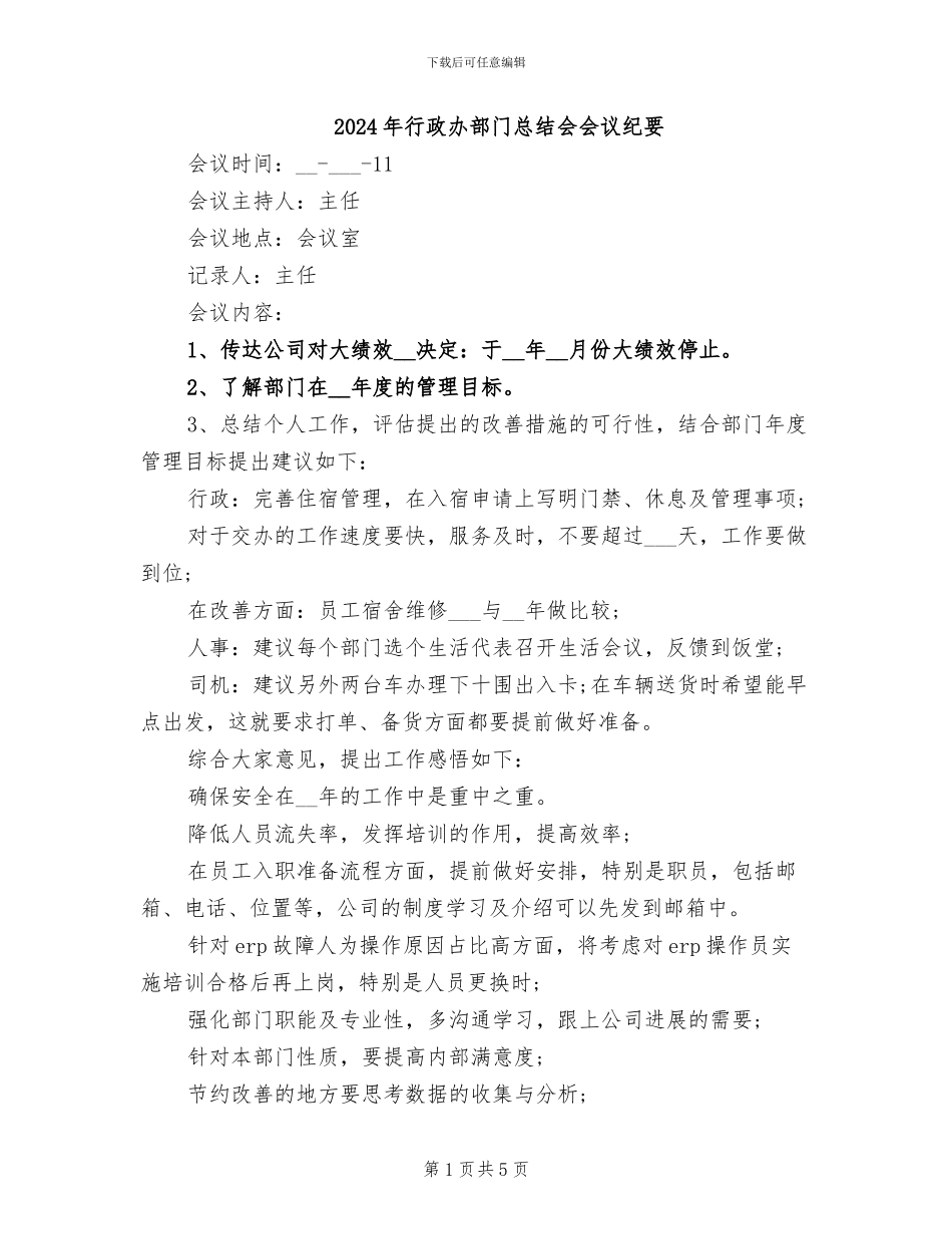 2024年行政办部门总结会会议纪要_第1页
