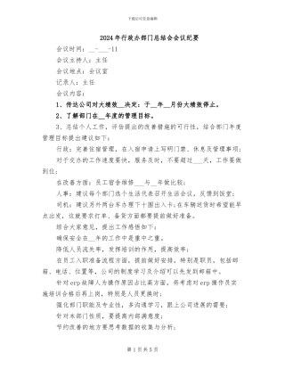 2024年行政办部门总结会会议纪要