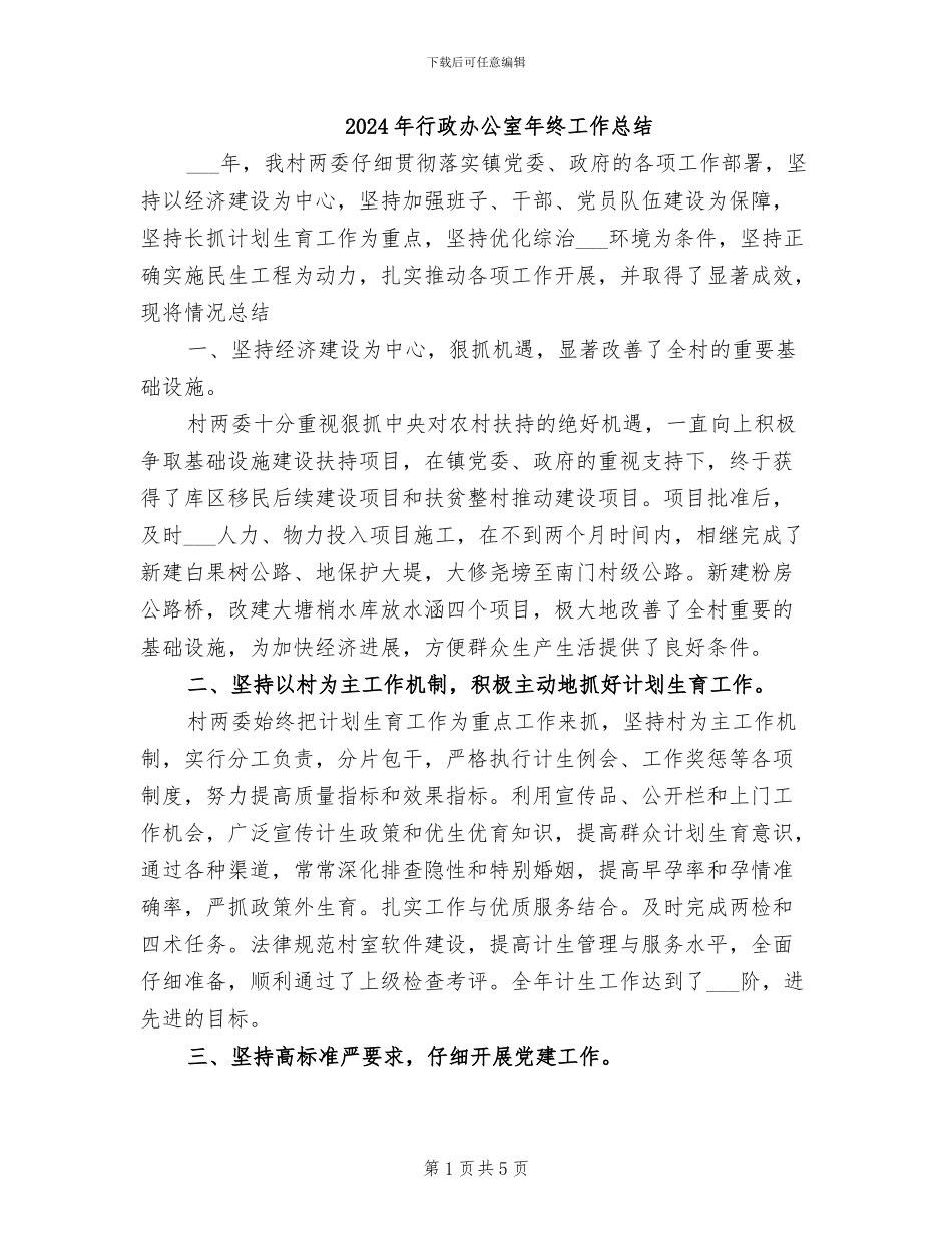 2024年行政办公室年终工作总结_第1页