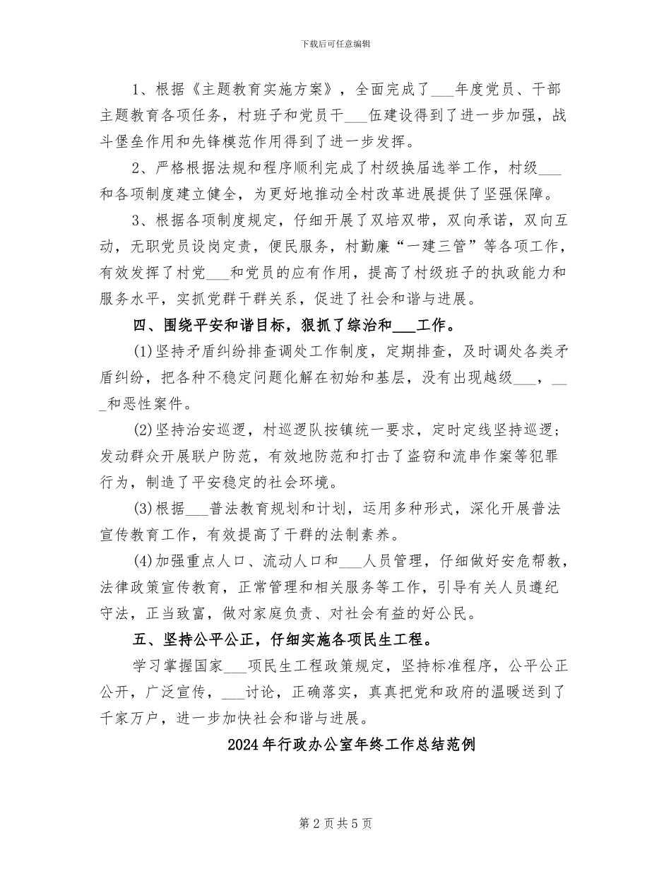 2024年行政办公室年终工作总结_第2页