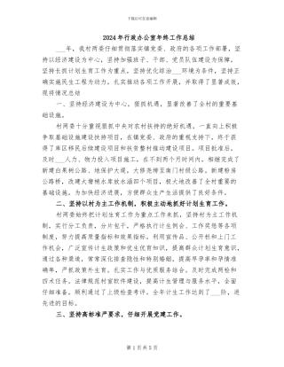 2024年行政办公室年终工作总结